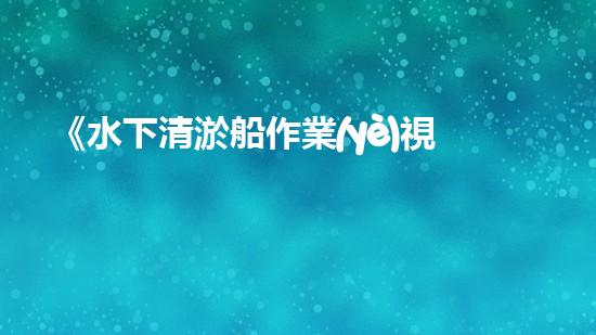 《水下清淤船作業(yè)視頻：揭秘海底奇觀，震撼你的雙眼！》